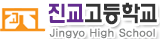진교고등학교