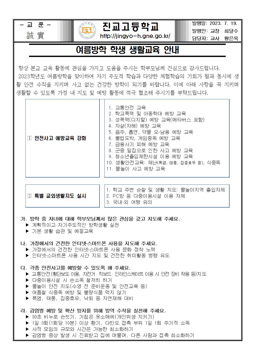 여름방학학생생활교육안내(가정통신문)001.jpg