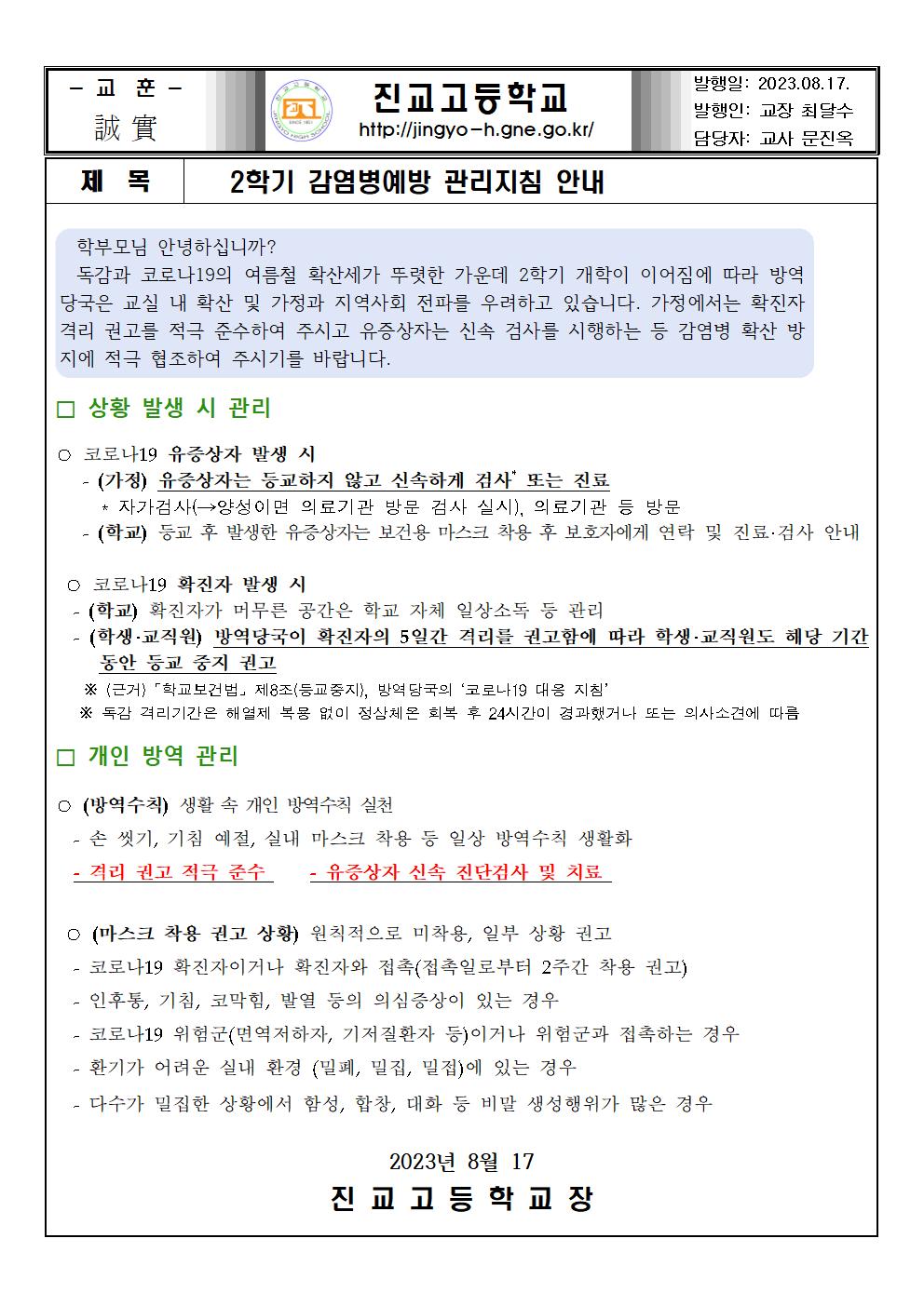 2023학년도 2학기 감염병 관리지침 안내문001.jpg