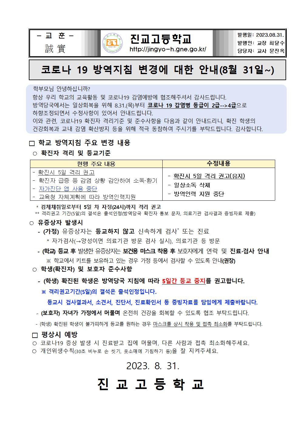 코로나 19 방역지침 변경에 대한 안내(8월 31일~ )001.jpg