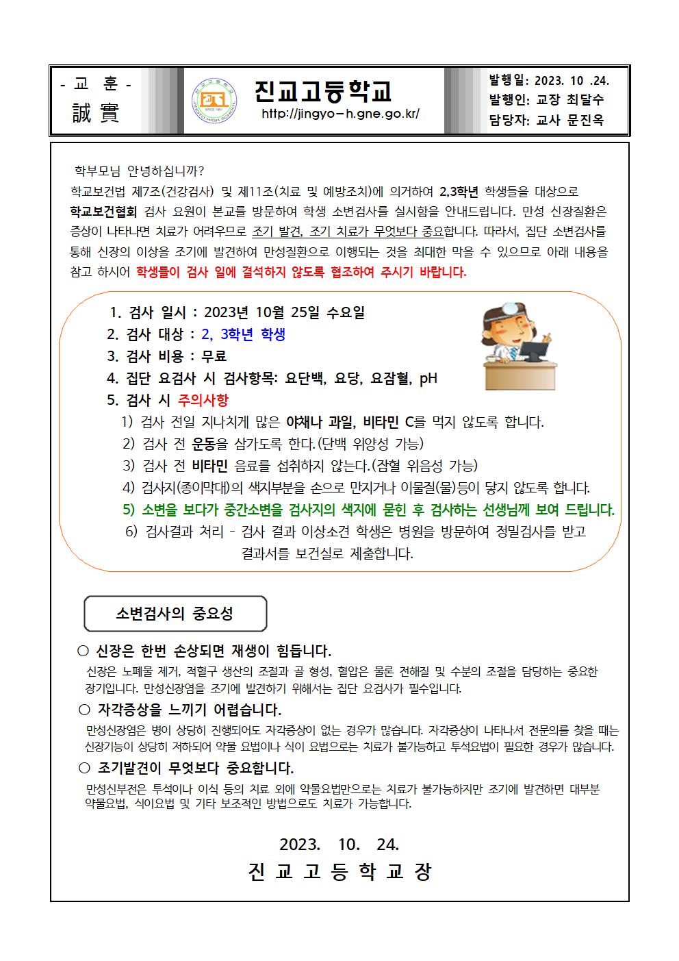 2023학년도 2,3학년 소변검사 안내001.jpg