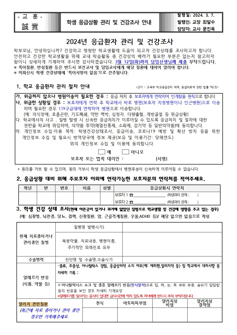 2024학년도 응급환자 관리 및 건강조사 가정통신문001.jpg