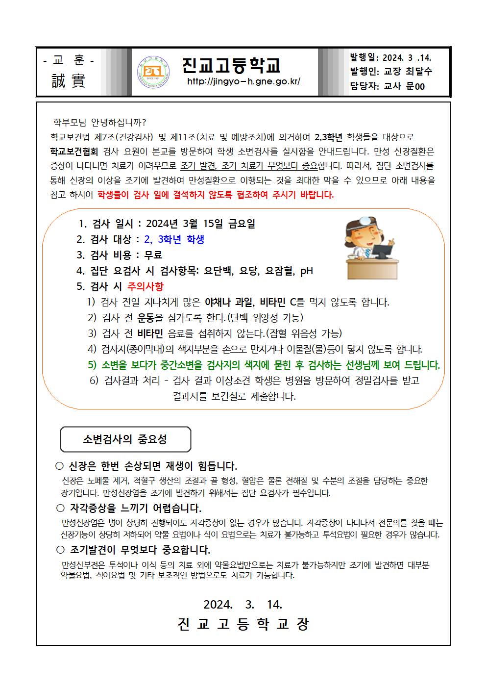 2024학년도 2,3학년 소변검사 안내001.jpg