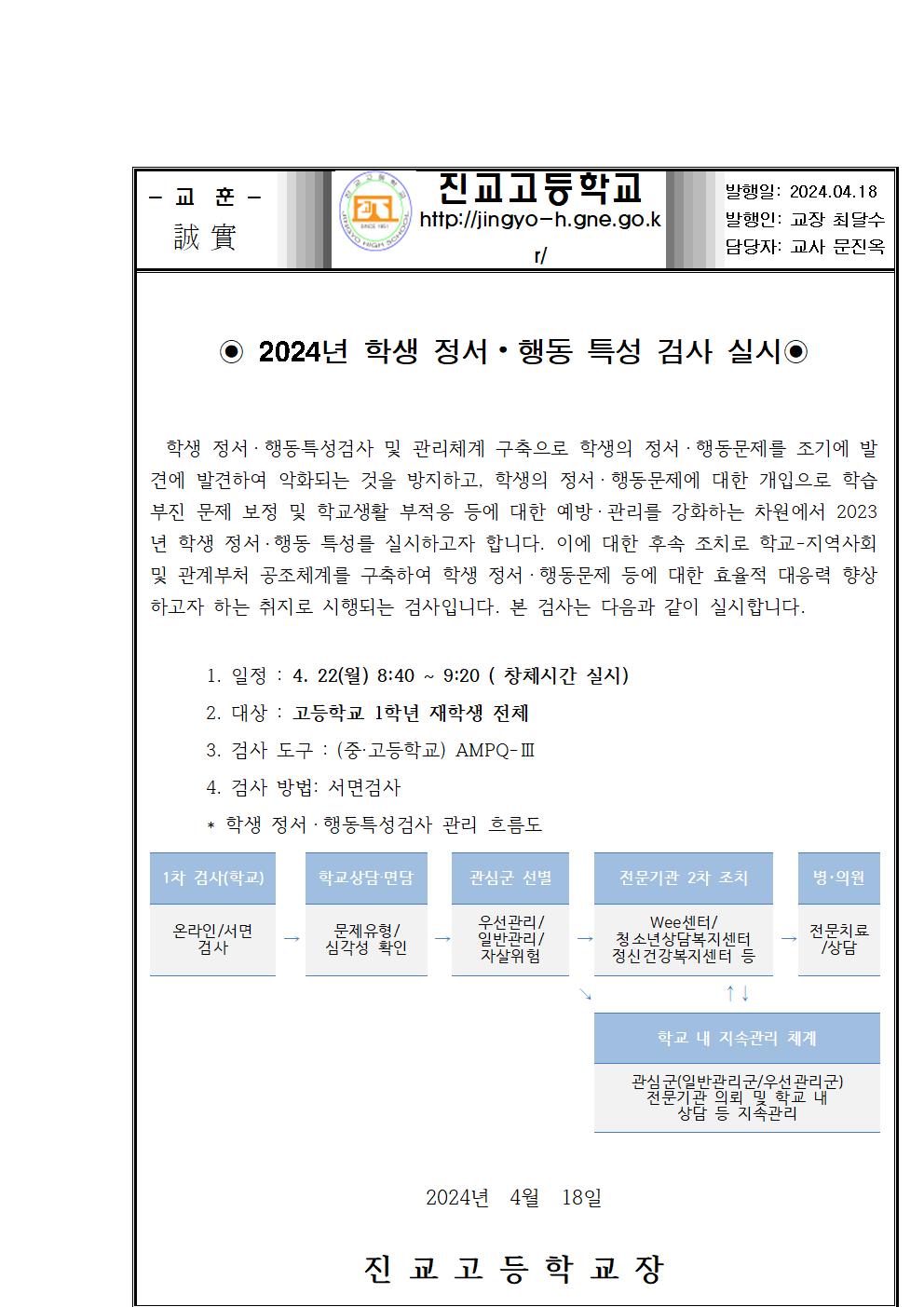 2024년 학생정서행동 특성검사 가정통신문001.jpg