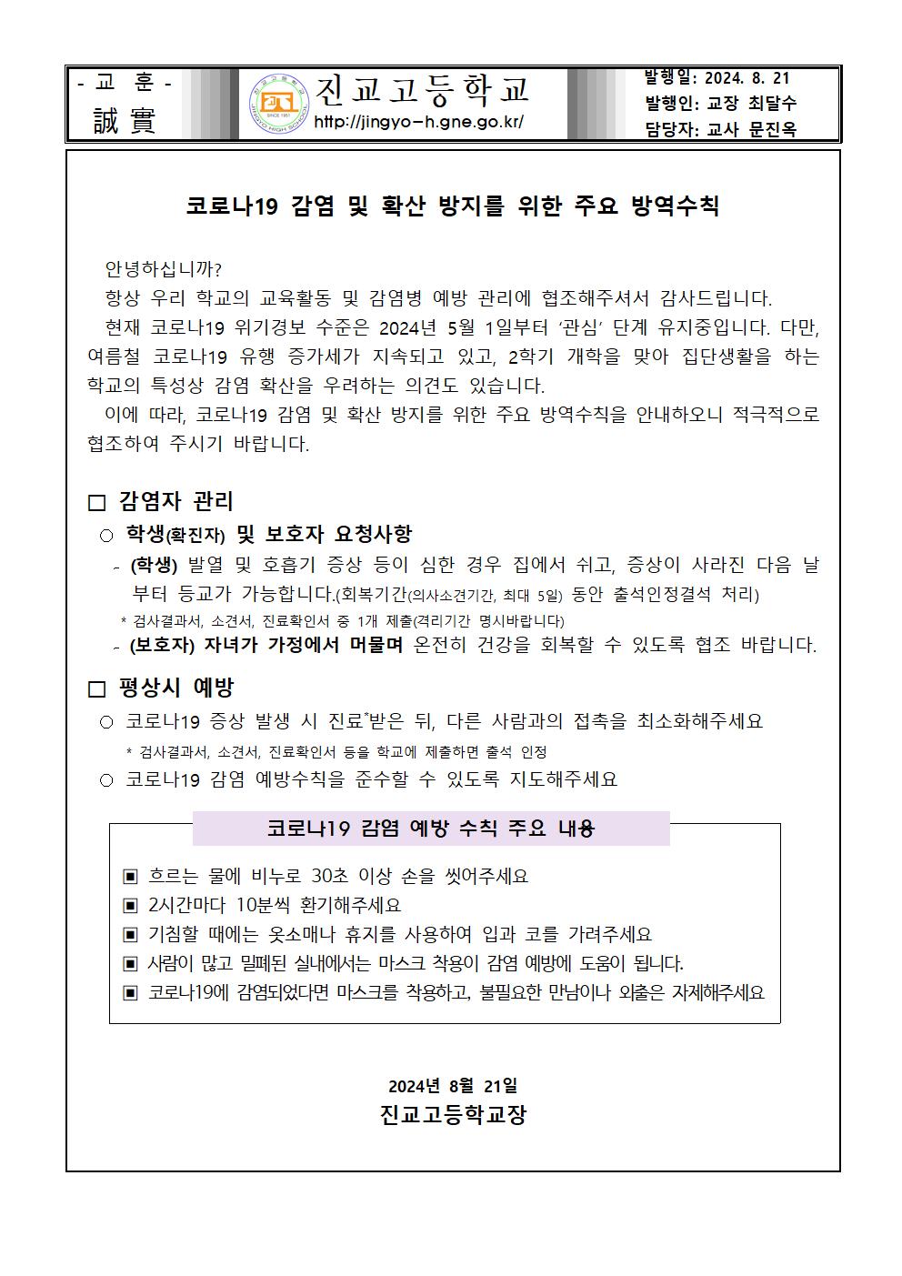 코로나19 감염 및 확산 방지를 위한 주요 방역수칙001.jpg