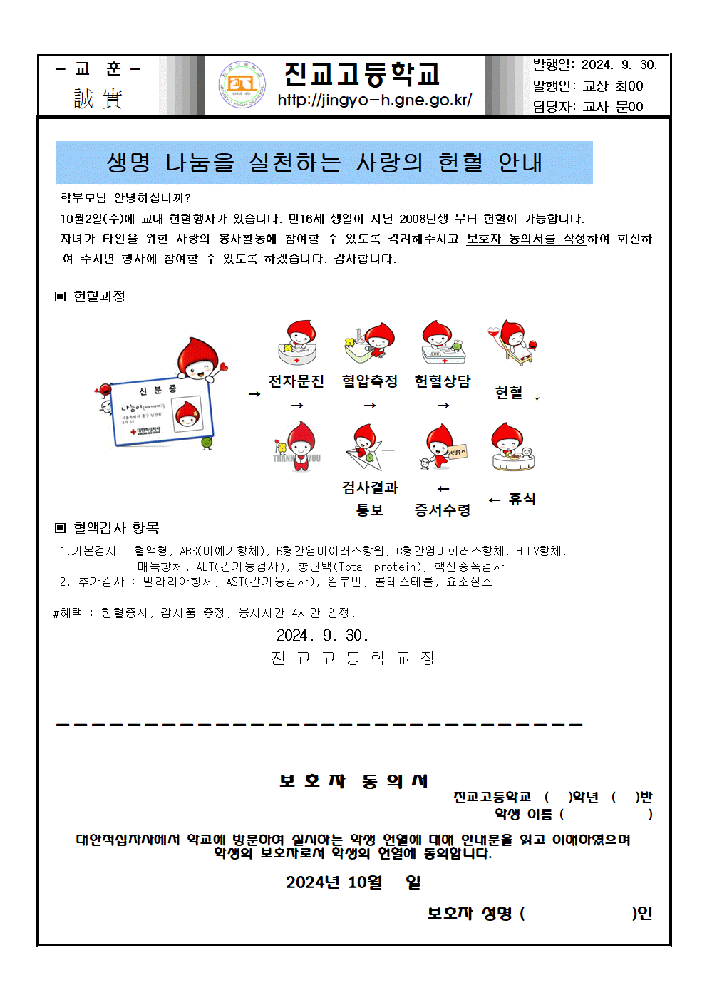 헌혈안내 및 보호자 동의서 가정통신문001.gif